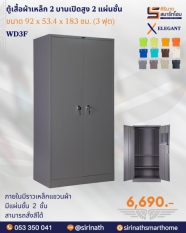 ตู้เสื้อผ้า 2 บานเปิด 3 ฟุต (2 แผ่นชั้น) รุ่น WD3F