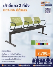เก้าอี้แถว 3 ที่นั่ง มีพนักแขนbr>GDT-3/A