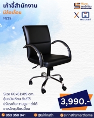 เก้าอี้สำนักงาน รุ่น N219