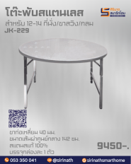 โต๊ะพับกลมสแตนเลส รุ่น JK-229