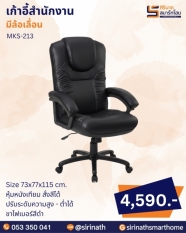 เก้าอี้สำนักงาน รุ่น MKS-213