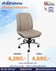 เก้าอี้สำนักงาน รุ่น N150 (ไม่มีท้าวแขน)