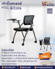 เก้าอี้เลคเชอร์ รุ่น M7CL มีเท้าแขน