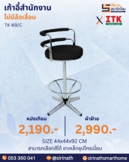 เก้าอี้สำนักงาน รุ่น TK-69/C