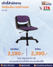 เก้าอี้สำนักงาน รุ่น EX-10 (ไม่มีท้าวแขน)
