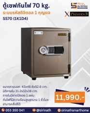 ตู้เซฟกันไฟ 70 kg. (รหัสดิจิตอล1 กุญแจ) รุ่น SS70