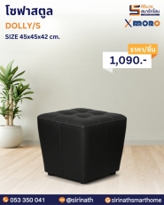 โซฟาสตูล รุ่น DOLLY/S