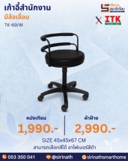 เก้าอี้สำนักงาน รุ่น TK-69/W (มีล้อเลื่อน)
