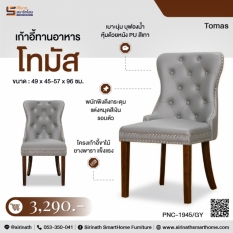 เก้าอี้ทานอาหาร รุ่น โทมัส (Tomas)