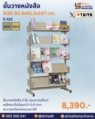 ชั้นวางหนังสือ รุ่น S-315
