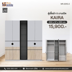 ตู้เสื้อผ้า 5 บานเปิด รุ่น Kaira