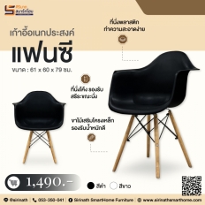 เก้าอี้อเนกประสงค์ รุ่น แฟนซี (Fancy)