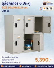 ตู้ล็อคเกอร์ 6 ประตู (บานเปิด) LKM-06