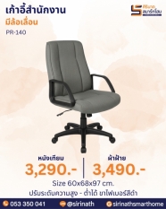เก้าอี้สำนักงาน รุ่น PR-140