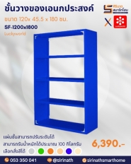 ชั้นวางของเอนกประสงค์ รหัส SF-1200x1800