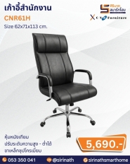 เก้าอี้สำนักงาน รุ่น CNR61H