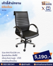 เก้าอี้สำนักงาน รุ่น N154