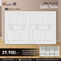 ตู้เสื้อผ้า 2 ใบ 8 บานประตู รุ่น Collin Twins