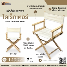 เก้าอี้พับพกพา รุ่น ไดเร็กเตอร์ (Director)
