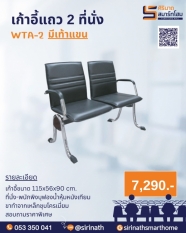 เก้าอี้แถว 2 ที่นั่ง WTA-2