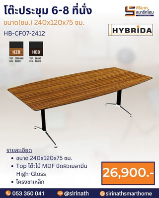 โต๊ะประชุม 6-8 ที่นั่ง รุ่น HB-CF07-2412