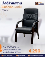 เก้าอี้สำนักงาน ไม่มีล้อเลื่อน/ขาไม้ รุ่น CEO-3