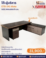 โต๊ะผู้บริหาร รุ่น ETB-241 พิเศษ