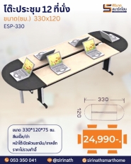 โต๊ะประชุม 12 ที่นั่ง รุ่น ESP-330
