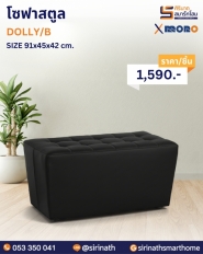 โซฟาสตูล รุ่น DOLLY/B