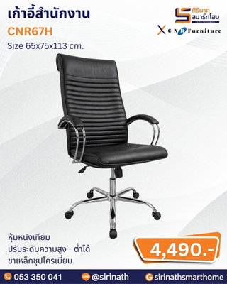 เก้าอี้สำนักงาน รุ่น CNR67H