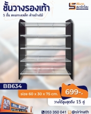 ชั้นวางรองเท้า 5 ชั้น (ข้างไม้)
