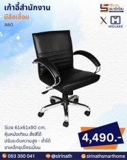 เก้าอี้สำนักงาน รุ่น A60