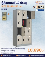 ตู้ล็อคเกอร์ 12 ประตู รุ่น LK-012 (มี มอก.)