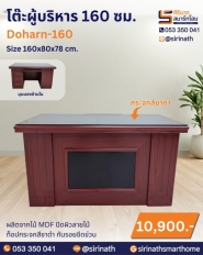 โต๊ะผู้บริหาร 160 ซม. รุ่น Doharn-160