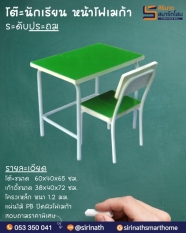 ชุดโต๊ะนักเรียนประถมหน้าโฟเมก้า A12-F