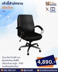 เก้าอี้สำนักงาน รุ่น A71