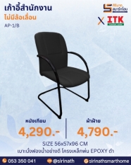 เก้าอี้สำนักงานพนักพิงต่ำ รุ่น AP-1/B