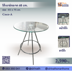 โต๊ะบาร์กระจกกลม 65 ซม. รุ่น COCO-A