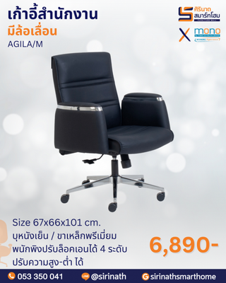 เก้าอี้สำนักงานพนักพิงต่ำ รุ่น AGILA/M
