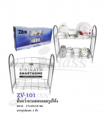 ชั้นคว่ำจานสเตนเลสรูปโค้ง ZV-101