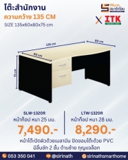 โต๊ะสำนักงาน รุ่น SLW-1320R/LTW-1320R