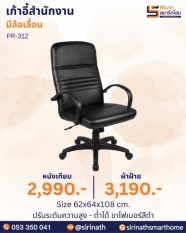 เก้าอี้สำนักงาน รุ่น PR-312