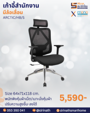 เก้าอี้สำนักงานเพื่อสุขภาพ (Ergonomic Chair) รุ่น ARCTIC/HB/S