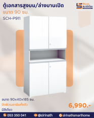 ตู้เอกสารสูงบานเปิดบน-ล่าง รุ่น SCH-P911