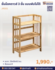 ชั้นน็อคดาวส์ 3 ชั้น แบบพับไม่ได้ รุ่น JR001