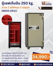 ตู้เซฟเก็บปืน 250 kg. (1 รหัสหมุน 2 กุญแจ) รุ่น SB50G