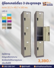 ตู้ล็อคเกอร์ 3 ประตู รุ่น LKD-3