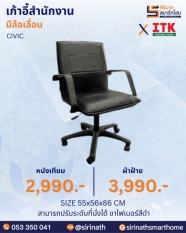 เก้าอี้สำนักงานพนักพิงต่ำ รุ่น CIVIC