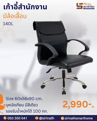 เก้าอี้สำนักงาน รุ่น 140L