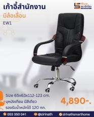 เก้าอี้ผู้บริหาร รุ่น EW1